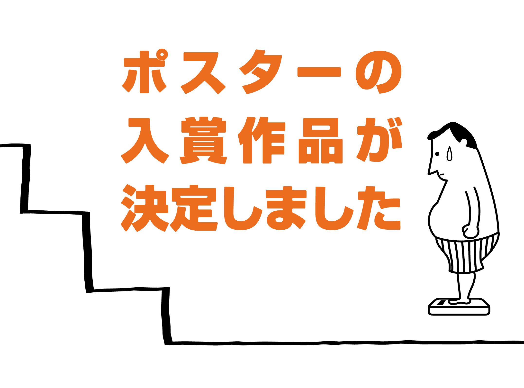 健康のために！みんなが階段を使いたくなるポスターを募集します