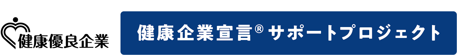 健康企業宣言サポートプロジェクト