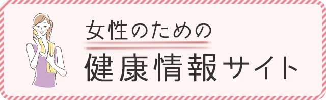 女性のための健康情報サイト