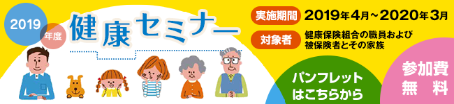 健康セミナーのご案内/健康相談のご案内
