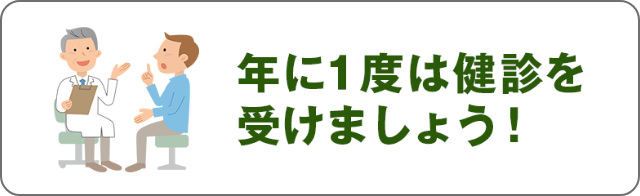 �N�Ɉ�x�͌��f���󂯂܂��傤